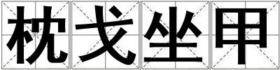 枕戈坐甲