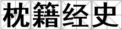 枕籍经史
