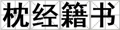 枕经籍书