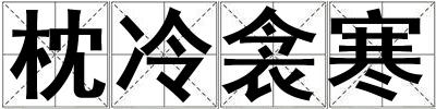 枕冷衾寒