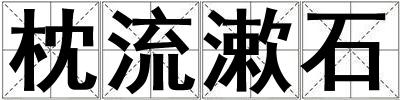 枕流漱石