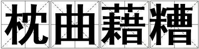 枕曲藉糟