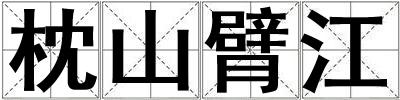 枕山臂江