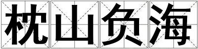 枕山负海