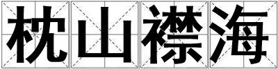 枕山襟海