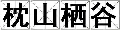 枕山栖谷
