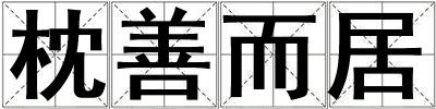 枕善而居