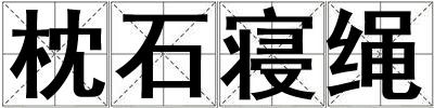 枕石寝绳
