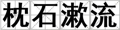枕石漱流