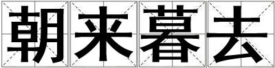 朝来暮去