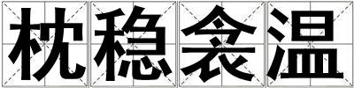 枕稳衾温