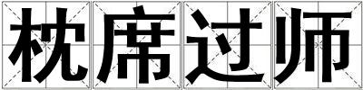 枕席过师