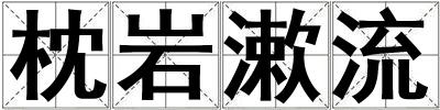 枕岩漱流