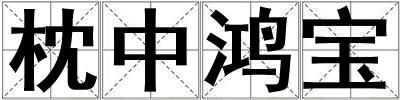 枕中鸿宝
