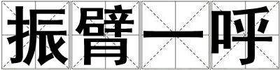振臂一呼