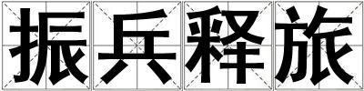 振兵释旅