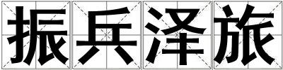 振兵泽旅