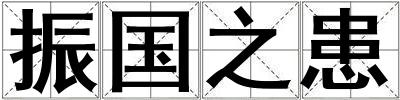 振国之患