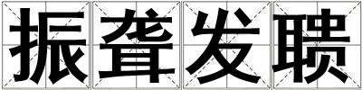 振聋发聩