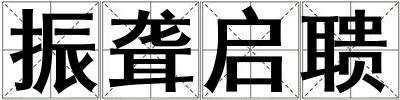 振聋启聩