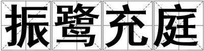 振鹭充庭