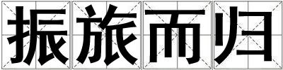 振旅而归