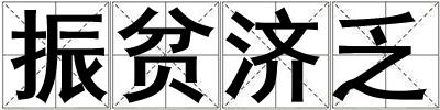 振贫济乏