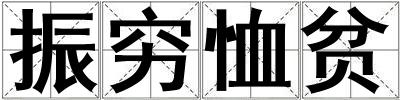 振穷恤贫