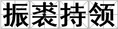 振裘持领