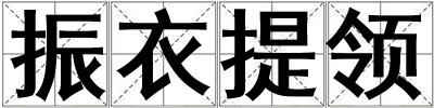 振衣提领