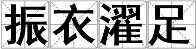 振衣濯足
