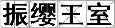 振缨王室