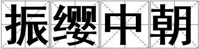 振缨中朝