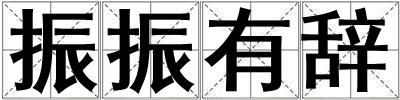 振振有辞