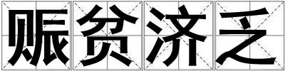 赈贫济乏