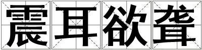 震耳欲聋