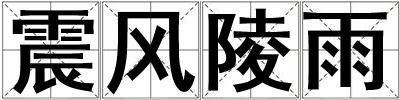 震风陵雨