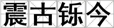 震古铄今