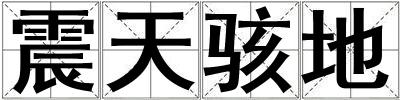 震天骇地