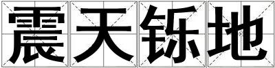 震天铄地