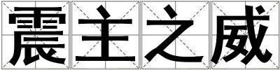 震主之威
