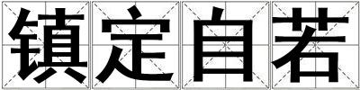 镇定自若