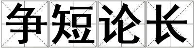 争短论长