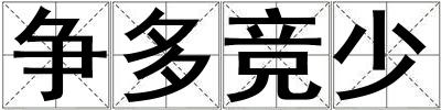 争多竞少