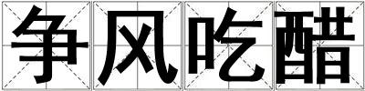 争风吃醋