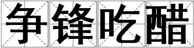 争锋吃醋