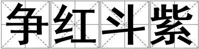 争红斗紫