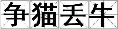 争猫丢牛