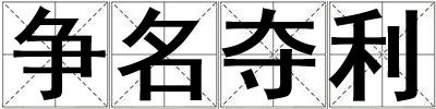 争名夺利
