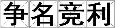 争名竞利